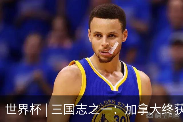 世界杯 | 三国志之一：加拿大终获世界杯首分，突破从何而来？
