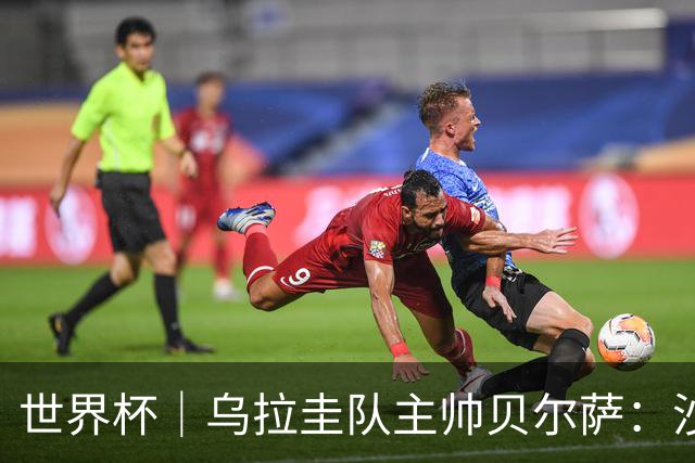 世界杯｜乌拉圭队主帅贝尔萨：沙特队不是“软柿子”