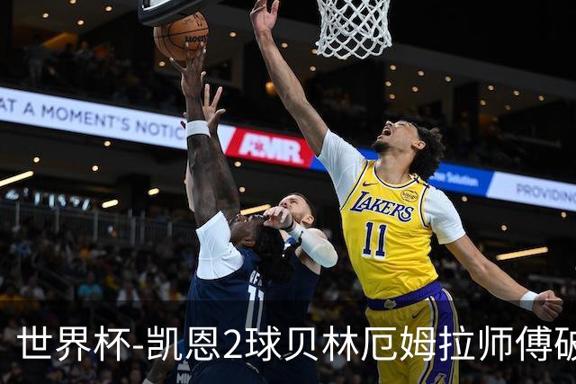 世界杯-凯恩2球贝林厄姆拉师傅破门 英格兰4-2克罗地亚