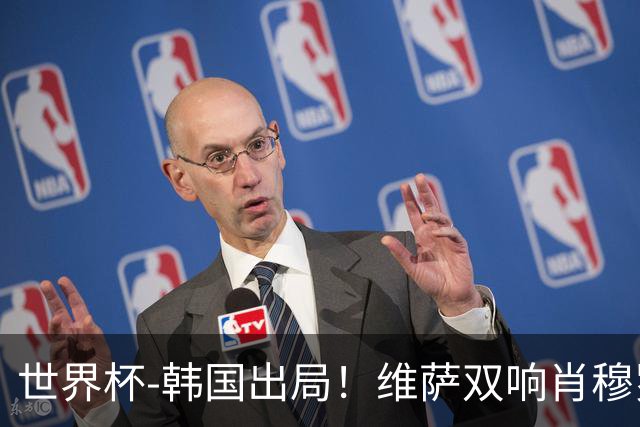 世界杯-韩国出局！维萨双响肖穆罗多夫神仙球 民主刚果3-1乌兹