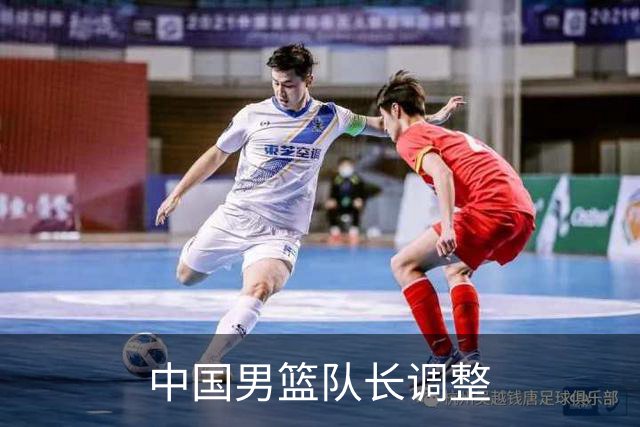 中国男篮队长调整