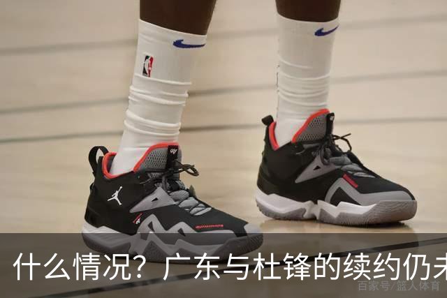 什么情况？广东与杜锋的续约仍未进展，身兼数职还是太忙了！