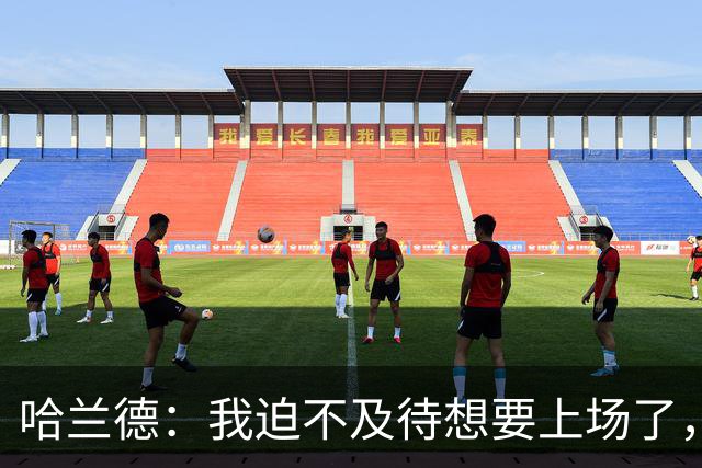 哈兰德：我迫不及待想要上场了，挪威队员彼此之间非常了解