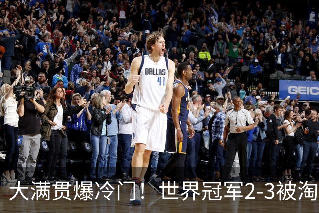 大满贯爆冷门！世界冠军2-3被淘汰，国乒连轰3-0，王楚钦首秀敲定