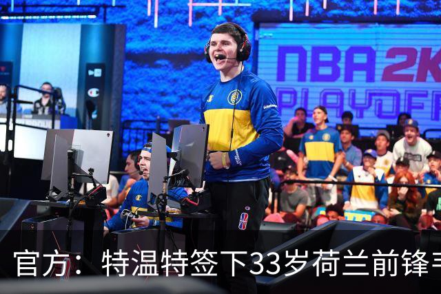 官方：特温特签下33岁荷兰前锋韦霍斯特，双方签约2年