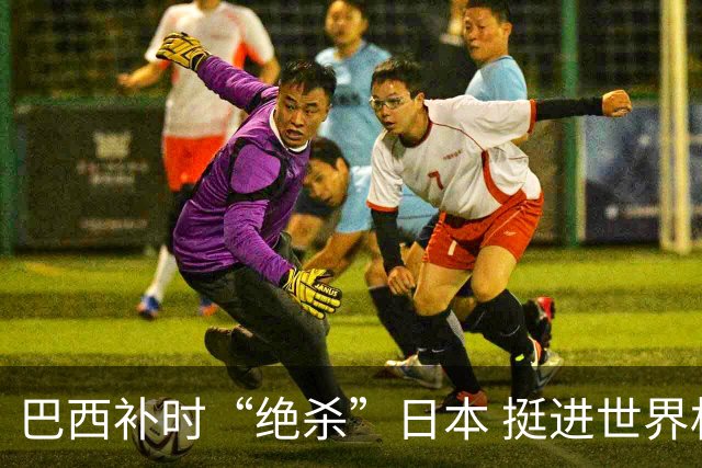 巴西补时“绝杀”日本 挺进世界杯16强