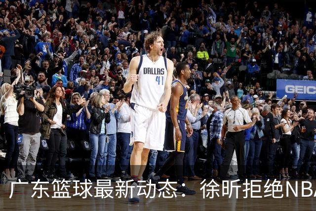广东篮球最新动态：徐昕拒绝NBA邀请，杜锋为母校发声，张昊复出前景堪忧