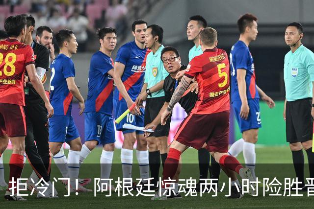 拒冷门！阿根廷惊魂两小时险胜晋级 这么踢保送签也不稳