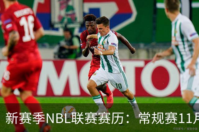 新赛季NBL联赛赛历：常规赛11月28日揭幕 季后赛明年3月7日开打