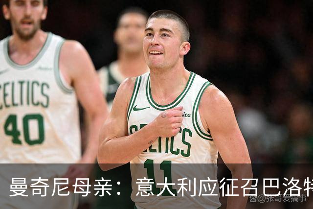 曼奇尼母亲：意大利应征召巴洛特利 若鸟该挨批