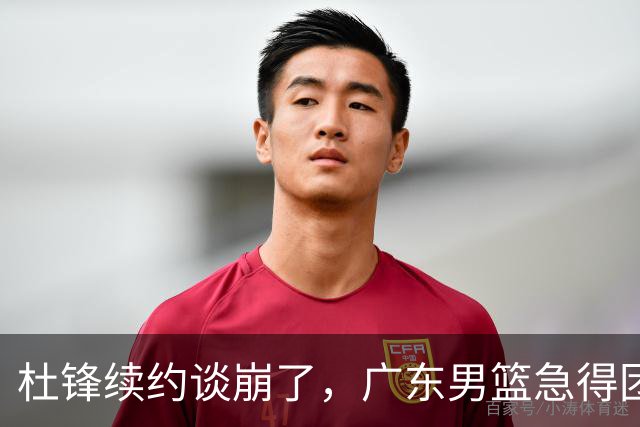 杜锋续约谈崩了，广东男篮急得团团转，外教真要来了？