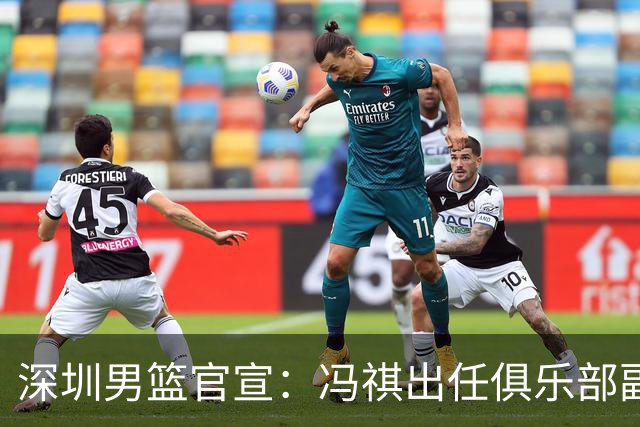 深圳男篮官宣：冯祺出任俱乐部副总经理兼领队