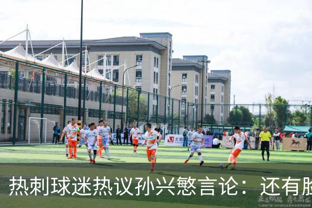 热刺球迷热议孙兴慜言论：还有脸说掌控了比赛