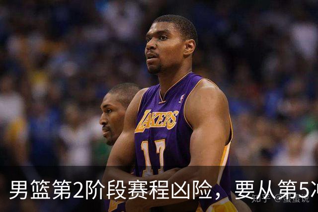 男篮第2阶段赛程凶险，要从第5冲进前3，赵继伟表态，付政浩支招