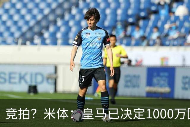竞拍？米体：皇马已决定1000万回购帕斯，6000万买断只适用于科莫