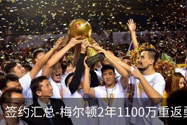 签约汇总-梅尔顿2年1100万重返勇士 哈里斯加盟马刺