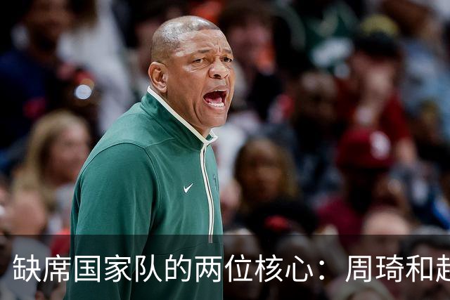 缺席国家队的两位核心：周琦和赵睿的幽默互动