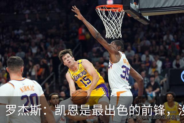 罗杰斯：凯恩是最出色的前锋，没有他我们可能已经回家了