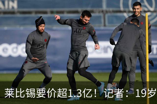 莱比锡要价超1.3亿！记者：19岁的迪奥曼德让因卡皮耶疲于奔命