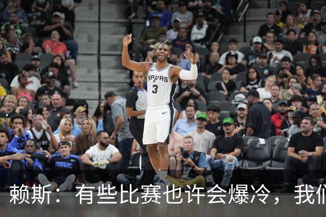 赖斯：有些比赛也许会爆冷，我们必须为可能发生的一切做好准备