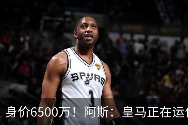 身价6500万！阿斯：皇马正在运作巴斯托尼转会，转会费可能6000万