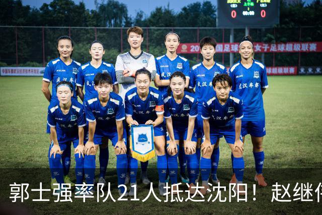 郭士强率队21人抵达沈阳！赵继伟与王俊杰人气火爆，现场气氛赛冠军更热烈