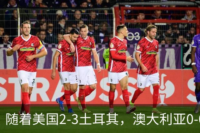 随着美国2-3土耳其，澳大利亚0-0闷平！一夜7队晋级，韩国又被“做局”，出线别想了