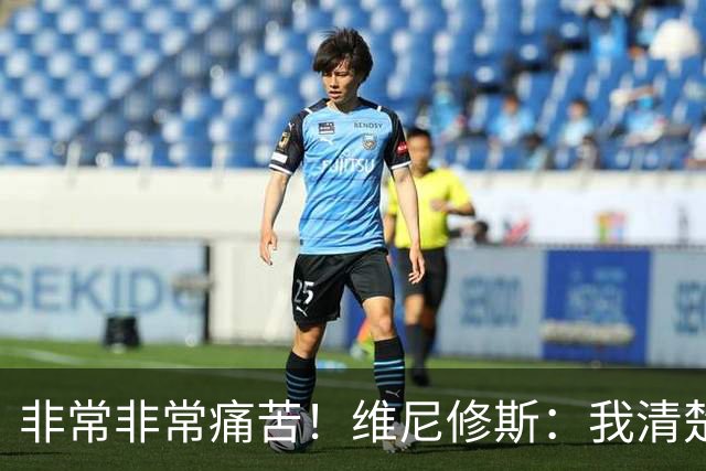 非常非常痛苦！维尼修斯：我清楚巴西很多没夺冠了，向球迷们致歉