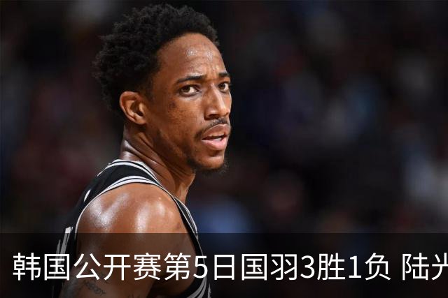 韩国公开赛第5日国羽3胜1负 陆光祖王祉怡进决赛