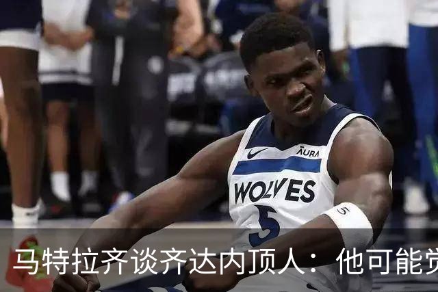 马特拉齐谈齐达内顶人：他可能觉得他比我强 我只是回应挑衅