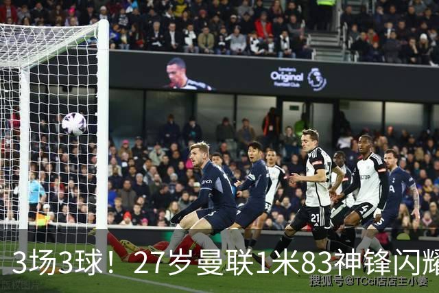 3场3球！27岁曼联1米83神锋闪耀世界杯：当维尼修斯绝配冲冠