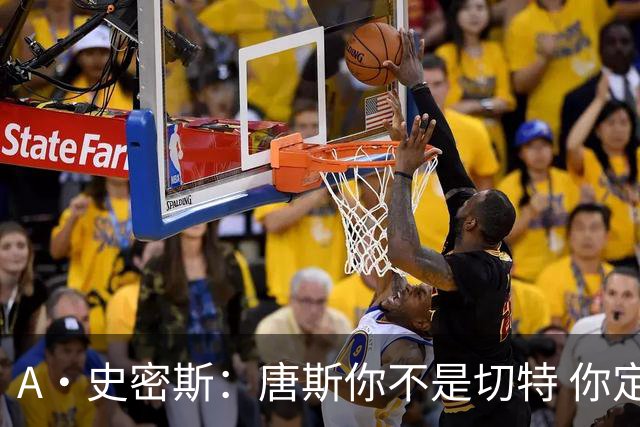 A·史密斯：唐斯你不是切特 你定下基调让文班亚马精疲力尽