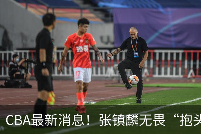 CBA最新消息！张镇麟无畏“抱头哥”称谓，辽宁助教加盟浙江，广厦续约布朗