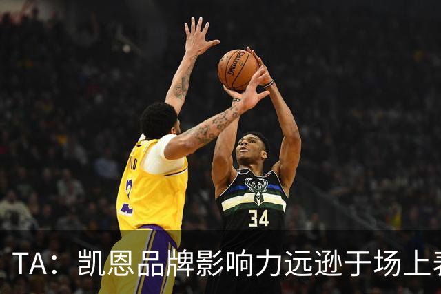 TA：凯恩品牌影响力远逊于场上表现，世界杯夺冠可能改变一切