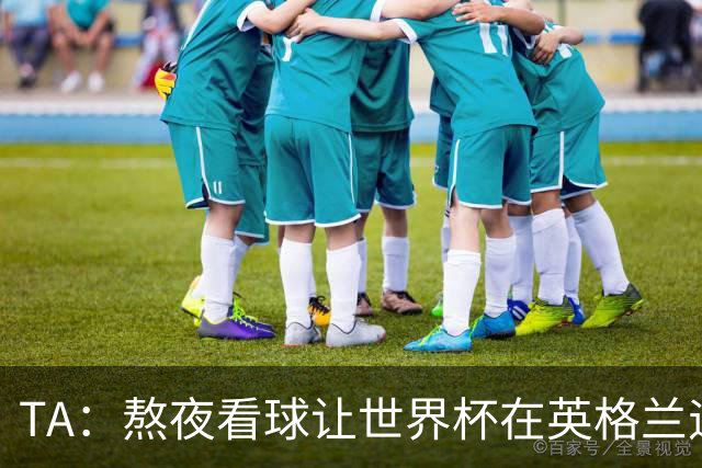TA：熬夜看球让世界杯在英格兰遇冷，他们意识到了自己以前有多爽
