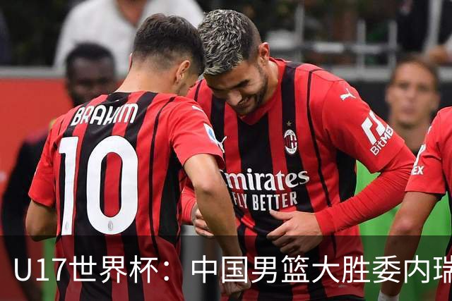 U17世界杯：中国男篮大胜委内瑞拉 陈昱休三分5中5张懿赵杰15+7+5