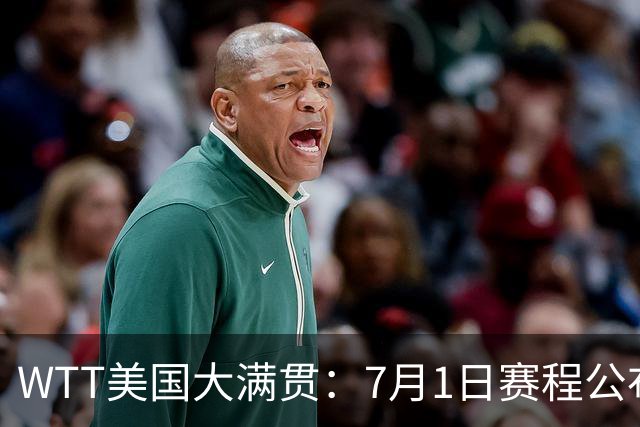 WTT美国大满贯：7月1日赛程公布！国乒迎战勒布伦兄弟，王曼昱对决日本削球手