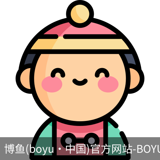 博鱼boyu